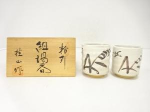 桂山造　粉引　組湯呑